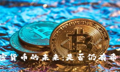 加密货币的未来：是否仍有希望？