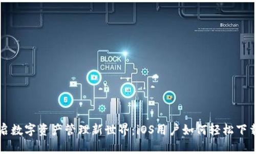 : 为您开启数字资产管理新世界：iOS用户如何轻松下载imToken
