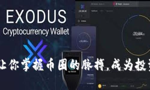SHIB币最新动态：让你掌握币圈的脉搏，成为投资高手的秘密武器！