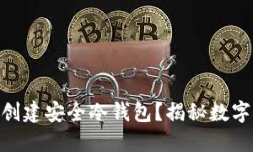 如何使用imToken创建安全冷钱包？揭秘数字资产保护的新方式
