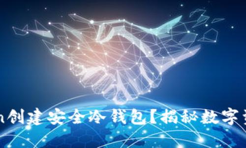 如何使用imToken创建安全冷钱包？揭秘数字资产保护的新方式