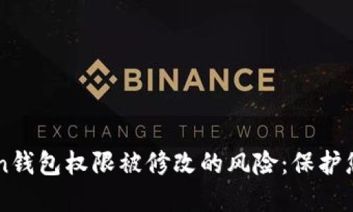 如何应对IMToken钱包权限被修改的风险：保护您的数字资产安全