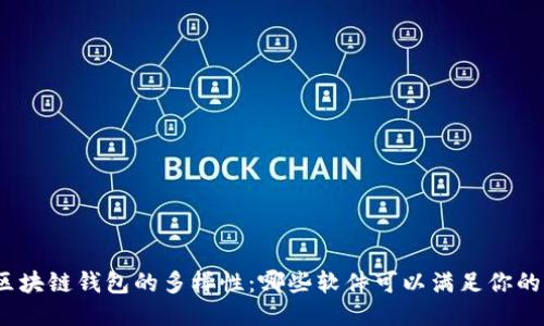 探索区块链钱包的多样性：哪些软件可以满足你的需求？