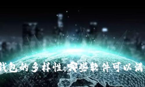 探索区块链钱包的多样性：哪些软件可以满足你的需求？