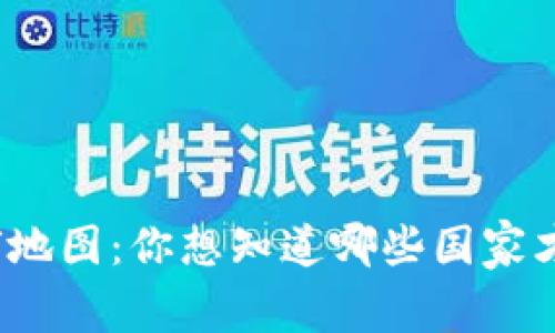 探索虚拟币合法的全球地图：你想知道哪些国家才是加密货币的乐园吗？