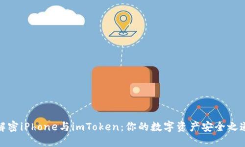解密iPhone与imToken：你的数字资产安全之道
