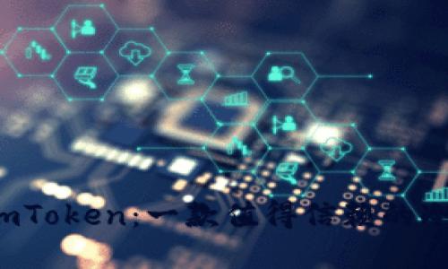解密imToken：一款值得信赖的冷钱包？
