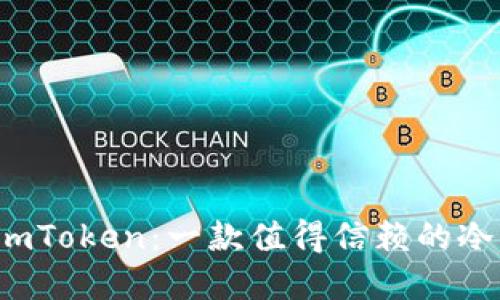 解密imToken：一款值得信赖的冷钱包？