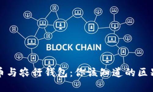 数字货币与农行钱包：你该知道的区别与联系