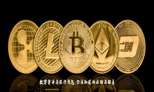 数字货币与农行钱包：你该知道的区别与联系
