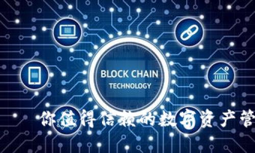 IM钱包——你值得信赖的数字资产管理助手！