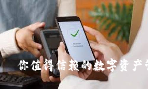 IM钱包——你值得信赖的数字资产管理助手！