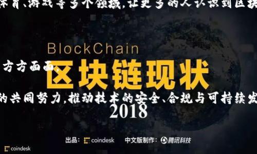 区块链的发展历程简述

区块链技术自其诞生以来经历了多个阶段的发展，从最初的比特币引领的数字货币革命，到如今在各个领域的广泛应用，区块链的发展历程不仅仅是技术的演变，也是经济、社会乃至文化的深刻变革。以下将对区块链的发展历程进行简要回顾。

1. 区块链的起源

区块链的根源可以追溯到2008年，匿名人士或团队以“中本聪”的名义发表了一篇白皮书，介绍了一种新的电子现金系统——比特币。 

这项创新技术的核心在于去中心化的理念，意在解决电子交易中的信任问题。比特币于2009年正式上线，标志着区块链技术的诞生。比特币的设计使其能够在无需中介的情况下，让用户之间直接进行交易，从而降低了交易成本，也提高了交易效率。

2. 早期的区块链应用：比特币的崛起

比特币的出现是区块链第一个成功的案例。但早期由于缺乏了解，人们对区块链的接受度较低。 

2010年，随着对比特币的认识逐渐深入，越来越多的人开始关注这项技术。许多比特币交易平台相继建立，使得比特币的流通逐渐便利。尽管存在价格波动和安全隐患的问题，但比特币的价值逐渐被市场认可。2013年，比特币的价值首次突破了1000美元，这一突破不仅吸引了投资者的目光，也引起了媒体的广泛报道。

3. 智能合约引领的区块链2.0

随着比特币的成功，区块链技术的应用被赋予了更大的可能性。2015年，以太坊的推出开启了区块链2.0的时代。以太坊不仅是一种数字货币，更是一个去中心化的智能合约平台，允许开发者构建各种去中心化应用（DApps）。

智能合约的出现，使得区块链技术的应用场景更加丰富。从金融、供应链到医疗健康，区块链的潜力被逐步发掘。智能合约的特点在于自动化执行合同条件，大大简化了交易过程。此外，通过去中心化的特性，智能合约提升了交易的安全性和透明度。

4. 区块链的多元化发展：私有链与联盟链

随着企业对区块链技术的广泛关注，区块链的应用形态逐渐多样化。除了公有链，越来越多的企业开始探索私有链和联盟链的可能性。

私有链通常由企业内部使用，具备更高的权限管理和数据隐私保障。而联盟链则是由多个组织共同管理，适用于需要协作的行业，如金融服务、贸易等。相较于公有链，私有链和联盟链的处理速度常常更快，适用于企业对效率和隐私的高需求。

5. 主流认可与政策落地

在越来越多的企业和机构投入到区块链发展的过程中，全球范围内的政府和监管机构也开始对区块链技术给予关注与支持。

例如，中国于2019年正式提出要加快区块链技术的应用，并将其作为推动数字经济的重要力量。这一政策的发布使得区块链技术的应用从实验阶段逐渐进入实用阶段。在这一过程中，政府与企业的合作逐步加深，推动区块链在金融、供应链、政务等多个领域的实际落地应用。

6. 持续进化：跨链技术与NFT

区块链技术仍在持续创新。目前，跨链技术的研究逐渐成为热点。跨链技术可以实现不同区块链之间的信息互通和价值转移，进一步拓展了区块链的应用场景。

同时，非同质化代币（NFT）的出现，也为区块链的发展增添了新的活力。NFT不仅在数字艺术品领域取得了巨大成功，也开始渗透到娱乐、体育、游戏等多个领域，让更多的人认识到区块链技术的多元价值。

总结

区块链的发展历程是一个不断创新和变化的过程。起初的比特币只是一个去中心化的电子货币，而如今的区块链技术早已渗透到社会的方方面面。

当然，区块链的发展仍面临不少挑战，如技术标准的统一、安全隐患的防范、监管政策的完善等。在未来，区块链技术的成熟将依赖于各方的共同努力，推动技术的安全、合规与可持续发展。

总的来说，区块链不仅是一项技术，更是一种全新的思维方式与商业模式。随着越来越多的应用场景被探索，区块链的未来值得期待。