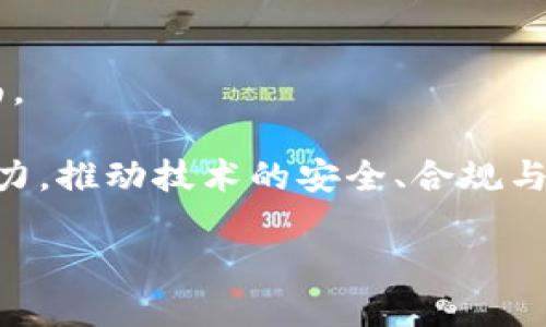 区块链的发展历程简述

区块链技术自其诞生以来经历了多个阶段的发展，从最初的比特币引领的数字货币革命，到如今在各个领域的广泛应用，区块链的发展历程不仅仅是技术的演变，也是经济、社会乃至文化的深刻变革。以下将对区块链的发展历程进行简要回顾。

1. 区块链的起源

区块链的根源可以追溯到2008年，匿名人士或团队以“中本聪”的名义发表了一篇白皮书，介绍了一种新的电子现金系统——比特币。 

这项创新技术的核心在于去中心化的理念，意在解决电子交易中的信任问题。比特币于2009年正式上线，标志着区块链技术的诞生。比特币的设计使其能够在无需中介的情况下，让用户之间直接进行交易，从而降低了交易成本，也提高了交易效率。

2. 早期的区块链应用：比特币的崛起

比特币的出现是区块链第一个成功的案例。但早期由于缺乏了解，人们对区块链的接受度较低。 

2010年，随着对比特币的认识逐渐深入，越来越多的人开始关注这项技术。许多比特币交易平台相继建立，使得比特币的流通逐渐便利。尽管存在价格波动和安全隐患的问题，但比特币的价值逐渐被市场认可。2013年，比特币的价值首次突破了1000美元，这一突破不仅吸引了投资者的目光，也引起了媒体的广泛报道。

3. 智能合约引领的区块链2.0

随着比特币的成功，区块链技术的应用被赋予了更大的可能性。2015年，以太坊的推出开启了区块链2.0的时代。以太坊不仅是一种数字货币，更是一个去中心化的智能合约平台，允许开发者构建各种去中心化应用（DApps）。

智能合约的出现，使得区块链技术的应用场景更加丰富。从金融、供应链到医疗健康，区块链的潜力被逐步发掘。智能合约的特点在于自动化执行合同条件，大大简化了交易过程。此外，通过去中心化的特性，智能合约提升了交易的安全性和透明度。

4. 区块链的多元化发展：私有链与联盟链

随着企业对区块链技术的广泛关注，区块链的应用形态逐渐多样化。除了公有链，越来越多的企业开始探索私有链和联盟链的可能性。

私有链通常由企业内部使用，具备更高的权限管理和数据隐私保障。而联盟链则是由多个组织共同管理，适用于需要协作的行业，如金融服务、贸易等。相较于公有链，私有链和联盟链的处理速度常常更快，适用于企业对效率和隐私的高需求。

5. 主流认可与政策落地

在越来越多的企业和机构投入到区块链发展的过程中，全球范围内的政府和监管机构也开始对区块链技术给予关注与支持。

例如，中国于2019年正式提出要加快区块链技术的应用，并将其作为推动数字经济的重要力量。这一政策的发布使得区块链技术的应用从实验阶段逐渐进入实用阶段。在这一过程中，政府与企业的合作逐步加深，推动区块链在金融、供应链、政务等多个领域的实际落地应用。

6. 持续进化：跨链技术与NFT

区块链技术仍在持续创新。目前，跨链技术的研究逐渐成为热点。跨链技术可以实现不同区块链之间的信息互通和价值转移，进一步拓展了区块链的应用场景。

同时，非同质化代币（NFT）的出现，也为区块链的发展增添了新的活力。NFT不仅在数字艺术品领域取得了巨大成功，也开始渗透到娱乐、体育、游戏等多个领域，让更多的人认识到区块链技术的多元价值。

总结

区块链的发展历程是一个不断创新和变化的过程。起初的比特币只是一个去中心化的电子货币，而如今的区块链技术早已渗透到社会的方方面面。

当然，区块链的发展仍面临不少挑战，如技术标准的统一、安全隐患的防范、监管政策的完善等。在未来，区块链技术的成熟将依赖于各方的共同努力，推动技术的安全、合规与可持续发展。

总的来说，区块链不仅是一项技术，更是一种全新的思维方式与商业模式。随着越来越多的应用场景被探索，区块链的未来值得期待。