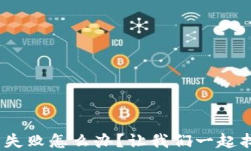 
imToken使用失败怎么办？让我们一起找出解决方案！