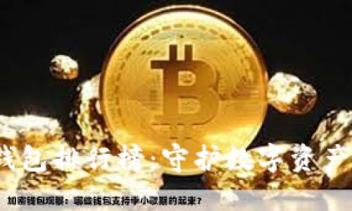 2023年硬件钱包排行榜：守护数字资产的安全与信赖
