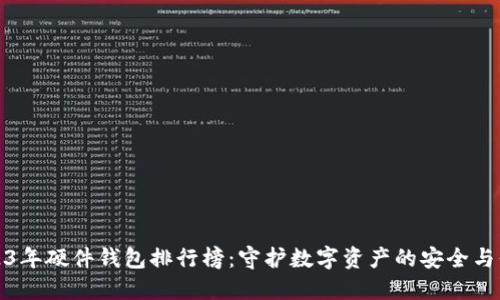 2023年硬件钱包排行榜：守护数字资产的安全与信赖
