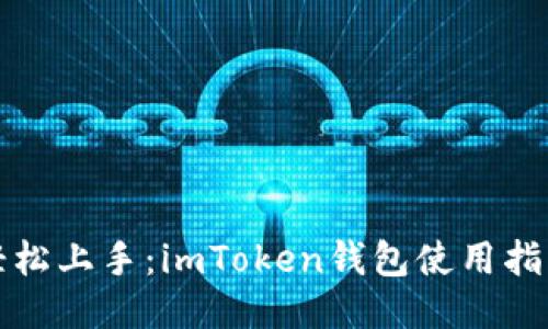 轻松上手：imToken钱包使用指南
