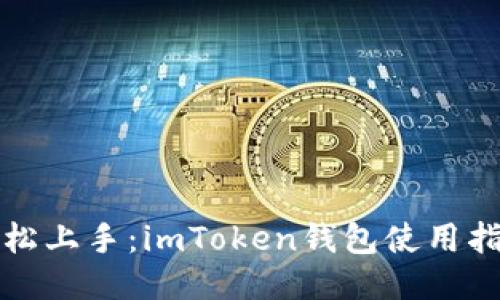 轻松上手：imToken钱包使用指南