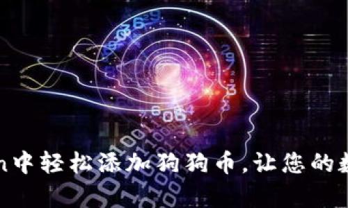 如何在imToken中轻松添加狗狗币，让您的数字资产更丰富