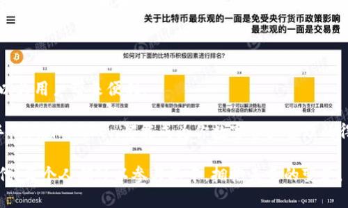 下载imToken：如何安全快捷地获得这款数字资产管理工具

imToken, 数字资产, 钱包下载, 区块链/guanjianci

在这个数字化时代，随之而来的是一波又一波的数字资产热潮。越来越多的人开始关注加密货币、区块链和去中心化金融，作为这一领域的重要工具之一，imToken便脱颖而出。那么，如何安全快捷地下载这款数字资产管理工具，成为了不少用户心中的疑问。

什么是imToken？

imToken是一款专为区块链和数字资产设计的移动钱包，受到广大用户的喜爱。它不仅能有效管理多种类型的加密货币，还支持Token交易、资产查询和安全存储等多种功能。这款钱包的开发者希望通过imToken，能让更多人轻松接触区块链技术，从而参与到这场技术革命之中。

imToken的特点

imToken的受欢迎并非偶然，它具备多项优势。首先，安全性方面，imToken采用了多层加密和私钥本地管理的方式，确保用户的数字资产安全。其次，用户界面友好，操作简单，即使是对区块链技术不熟悉的人群也能迅速上手。此外，它还具备多链资产管理功能，支持以太坊、比特币等多个主流币种，满足不同用户的需求。

下载imToken的步骤

下载imToken其实非常简单。目前，imToken支持的主要平台包括安卓和iOS。下面，我将详细讲解如何通过不同平台进行下载。

h4在安卓系统上下载imToken/h4

1. 打开手机的应用市场（如：华为应用市场、小米应用商店等）。

2. 在搜索框中输入“imToken”。

3. 找到官方版本的imToken应用，确保下载的是来自官方的版本，避免选择不明来源的软件。

4. 点击“下载”或“安装”按钮，等待下载完成。

5. 下载完成后，点击“打开”即可进入imToken钱包，按照提示完成注册或导入钱包。

h4在iOS系统上下载imToken/h4

1. 打开App Store。

2. 在底部的搜索选项中，输入“imToken”。

3. 找到官方的imToken应用，确保是由imToken团队发布的。

4. 点击“获取”按钮，随后输入你的Apple ID，等待下载完成。

5. 下载成功后，点击“打开”来启动应用，注册或导入你的钱包即可。

安全性小贴士

虽然imToken钱包在安全性方面有多重保障，但用户在使用过程中仍需保持警惕。这里有几点小贴士供大家参考：

首先，定期更新应用程序。新版本通常会修复已知的安全漏洞，因此保持应用更新是一个良好的习惯。

其次，勿将私钥和助记词分享给他人。这些信息对于你的数字资产就如同银行密码一般，必须小心保管。

第三，使用复杂密码并定期更换。如果有条件，建议启用双重认证功能，增加额外的安全层次。

如何使用imToken进行数字资产管理

下载安装完imToken后，接下来便是资产的管理与交易了。在这里，我将介绍一些基本操作。

h4添加资产/h4

在主页面，你会看到一个“资产”选项，点击进入后，选择“添加资产”类目。系统会自动识别你持有的Token，并允许你自由选择添加。这样可以方便你快速查看并管理各类数字资产。

h4进行交易/h4

若需要进行Token交换，imToken提供了一键交易的功能。用户只需选择想交易的资产，输入数量，选择目标资产，确认即可完成交易。非常方便快捷，适合需要频繁交易的用户。

h4查看市场动态/h4

imToken还集成了市场行情功能，用户可以随时查看自己所持资产的市值变化、价格波动等信息。通过这项功能，用户能更好地把握市场趋势，做出更明智的投资决策。

总结与展望

总的来说，imToken是一款功能强大的数字资产管理工具，其安全性与易用性使其赢得了用户的信赖。从简单地下载到后续的使用，都可以为用户带来便利。

随着区块链技术的不断发展，imToken也在不断更新迭代，未来我们可以期待它能够带来更多新的功能。无论你是区块链的新手还是老手，相信imToken都能成为你数字资产管理的得力助手。

希望通过本文的介绍，能帮助到你更好地理解和使用imToken这款应用。如果有任何疑问，欢迎积极与我们交流分享。在这个数字化的时代，每个人都可以参与其中，拥抱未来的变革。