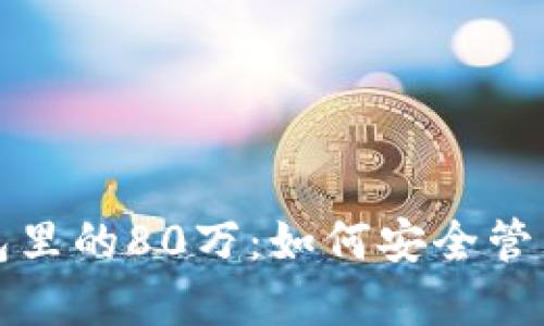 揭秘虚拟币钱包里的80万：如何安全管理你的数字资产