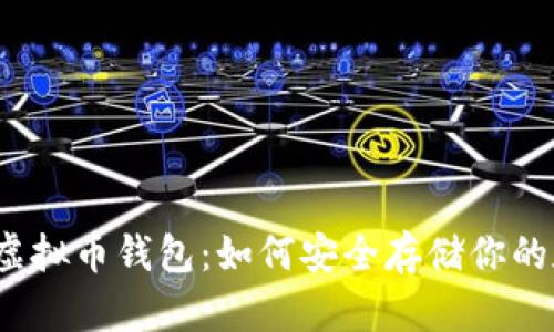 揭秘海外虚拟币钱包：如何安全存储你的数字资产？
