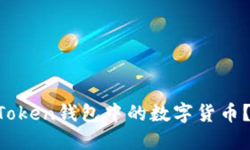 如何轻松提取imToken钱包中的数字货币？揭开背后的秘密！