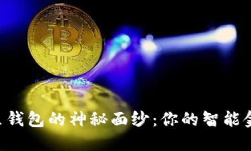 揭开K豆钱包的神秘面纱：你的智能金融助手