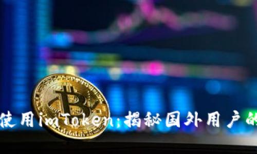 如何安全使用imToken：揭秘国外用户的最佳实践