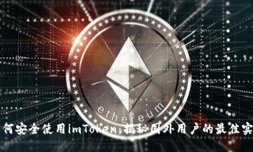 如何安全使用imToken：揭秘国外用户的最佳实践