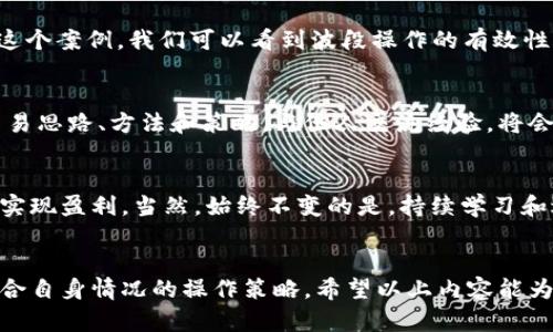 baioti揭秘虚拟币波段操作：你也能掌握的投资技巧与实战案例/baioti

虚拟币, 波段操作, 投资技巧, 实战案例/guanjianci

引言：为何选择虚拟币波段操作？
在瞬息万变的金融市场中，虚拟币的投资方式层出不穷，各种新潮的操作方法让人目不暇接。然而，波段操作作为一种较为成熟的投资策略，以其可观的收益潜力和相对较低的风险，逐渐成为众多普通投资者的选择。如果你正想寻找一种既能增强投资收益又能控制风险的策略，那么波段操作可能就是你需要的。

波段操作是什么？
波段操作是指投资者在市场价格波动中，寻找短期内的价格波动机会，通过买入和卖出实现在较短时间内获利的一种交易策略。这种策略的核心在于“波段”，即在价格的波动中精准“把握时机”。在虚拟币市场，价格波动频繁，合适的波段操作可以带来丰厚的回报。

如何进行虚拟币波段操作？
首先，想要成功实施波段操作，需要清晰的操作规则和市场分析能力。以下是几个关键步骤：

h41. 研究市场趋势/h4
选择适合的虚拟币进行投资之前，务必要对其市场趋势进行深入分析。目前比较热门的币种往往具备较高的波动性。如比特币（BTC）和以太坊（ETH）等就频繁展现出明显的价格波动。深入观察价格形态、市场情绪和技术指标，可以帮助你判断潜在的进出场时机。

h42. 设定合理的买入和卖出点/h4
成功的波段操作需要明确的策略，设定合理的买入和卖出点是至关重要的。通过技术分析，投资者可以根据支撑和阻力位来确定进出场时机。在波段交易中，通常设定的买入点是在价格回调时，卖出点则在达到一定利润时快速反应，这样有助于锁定利润。

h43. 风险控制与止损设定/h4
任何投资都有风险，尤其在虚拟币市场，价格波动风险尤为明显。投资者在进行波段操作时，必须设定好止损点，以防止因市场反转造成的重大损失。合理的止损策略不仅能保护资金安全，也能改善整体交易心理。

情绪管理与心态调整
在波段操作过程中，心态是影响交易结果的重要因素。在价格波动剧烈的情况下，容易造成冲动交易或畏惧操作。投资者应当保持冷静，遵循自己的交易计划，避免因情绪而改变既定策略。合适的情绪管理能够帮助交易者在长时间内保持盈利状态。

实战案例解析
理论和策略固然重要，但实战案例更能帮助我们理解波段操作的精髓。下面以一个真实的波段操作案例进行深入分析：

h4案例背景：BTC的波段操作/h4
假设在某个特定周期内，BTC的价格从35000美元涨至40000美元，然后又回落至37000美元。在这种情况下，许多投资者可能会选择在价格回调时买入。通过技术分析，在37000美元附近发现了重要的支撑位，结合市场情绪分析，决定在此位置买入。

h4操作实施/h4
具体操作为，在价格回调至37000美元时果断买入，随后设定止损价在36500美元，防止市场进一步下跌。在价格逐步上涨到39000美元后，开始逐步卖出，最终目标为39500美元。在减仓的过程中，密切关注市场动态，确保在价格反转前及时作出反应。

h4结果与反思/h4
最终，该操作成功在38700美元卖出，获利良好。虽然未能在最高点进行卖出，但因为止损措施及心理把控，最终实现了稳定盈利。通过这个案例，我们可以看到波段操作的有效性，以及在实践中设置止损和合理盈利的必要性。

与他人共享经验与交流
除了自身的学习和操作，投资者之间的分享与讨论也是提高波段操作技巧的重要途径。许多投资社群或论坛能够让你接触到不同的交易思路、方法和策略。与他人交流经验，将会激发新的灵感和观念，帮助你在波段交易中更进一步。

总结：波段操作的未来展望
随着虚拟币市场的不断发展，波段操作将越来越受到投资者的青睐。在未来，借助技术分析工具，即便是新手投资者也能借助这些策略实现盈利。当然，始终不变的是，持续学习和适应市场变化，坚持自己的交易规则，才是成功的关键。希望每一位投资者都能在波段操作中收获乐趣与财富。

最后的提醒
投资需谨慎，波段操作虽然有着较高的收益潜力，但也伴随着诸多风险。每个投资者都应根据自身的风险承受能力和市场知识，制定切合自身情况的操作策略。希望以上内容能为你在虚拟币波段操作的路上提供一些启发与帮助。