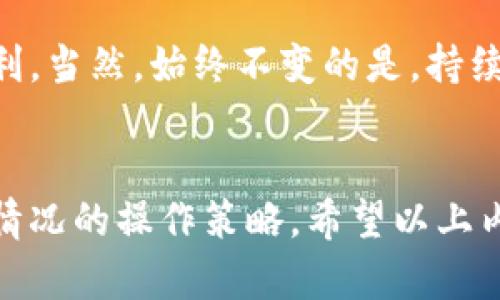 baioti揭秘虚拟币波段操作：你也能掌握的投资技巧与实战案例/baioti

虚拟币, 波段操作, 投资技巧, 实战案例/guanjianci

引言：为何选择虚拟币波段操作？
在瞬息万变的金融市场中，虚拟币的投资方式层出不穷，各种新潮的操作方法让人目不暇接。然而，波段操作作为一种较为成熟的投资策略，以其可观的收益潜力和相对较低的风险，逐渐成为众多普通投资者的选择。如果你正想寻找一种既能增强投资收益又能控制风险的策略，那么波段操作可能就是你需要的。

波段操作是什么？
波段操作是指投资者在市场价格波动中，寻找短期内的价格波动机会，通过买入和卖出实现在较短时间内获利的一种交易策略。这种策略的核心在于“波段”，即在价格的波动中精准“把握时机”。在虚拟币市场，价格波动频繁，合适的波段操作可以带来丰厚的回报。

如何进行虚拟币波段操作？
首先，想要成功实施波段操作，需要清晰的操作规则和市场分析能力。以下是几个关键步骤：

h41. 研究市场趋势/h4
选择适合的虚拟币进行投资之前，务必要对其市场趋势进行深入分析。目前比较热门的币种往往具备较高的波动性。如比特币（BTC）和以太坊（ETH）等就频繁展现出明显的价格波动。深入观察价格形态、市场情绪和技术指标，可以帮助你判断潜在的进出场时机。

h42. 设定合理的买入和卖出点/h4
成功的波段操作需要明确的策略，设定合理的买入和卖出点是至关重要的。通过技术分析，投资者可以根据支撑和阻力位来确定进出场时机。在波段交易中，通常设定的买入点是在价格回调时，卖出点则在达到一定利润时快速反应，这样有助于锁定利润。

h43. 风险控制与止损设定/h4
任何投资都有风险，尤其在虚拟币市场，价格波动风险尤为明显。投资者在进行波段操作时，必须设定好止损点，以防止因市场反转造成的重大损失。合理的止损策略不仅能保护资金安全，也能改善整体交易心理。

情绪管理与心态调整
在波段操作过程中，心态是影响交易结果的重要因素。在价格波动剧烈的情况下，容易造成冲动交易或畏惧操作。投资者应当保持冷静，遵循自己的交易计划，避免因情绪而改变既定策略。合适的情绪管理能够帮助交易者在长时间内保持盈利状态。

实战案例解析
理论和策略固然重要，但实战案例更能帮助我们理解波段操作的精髓。下面以一个真实的波段操作案例进行深入分析：

h4案例背景：BTC的波段操作/h4
假设在某个特定周期内，BTC的价格从35000美元涨至40000美元，然后又回落至37000美元。在这种情况下，许多投资者可能会选择在价格回调时买入。通过技术分析，在37000美元附近发现了重要的支撑位，结合市场情绪分析，决定在此位置买入。

h4操作实施/h4
具体操作为，在价格回调至37000美元时果断买入，随后设定止损价在36500美元，防止市场进一步下跌。在价格逐步上涨到39000美元后，开始逐步卖出，最终目标为39500美元。在减仓的过程中，密切关注市场动态，确保在价格反转前及时作出反应。

h4结果与反思/h4
最终，该操作成功在38700美元卖出，获利良好。虽然未能在最高点进行卖出，但因为止损措施及心理把控，最终实现了稳定盈利。通过这个案例，我们可以看到波段操作的有效性，以及在实践中设置止损和合理盈利的必要性。

与他人共享经验与交流
除了自身的学习和操作，投资者之间的分享与讨论也是提高波段操作技巧的重要途径。许多投资社群或论坛能够让你接触到不同的交易思路、方法和策略。与他人交流经验，将会激发新的灵感和观念，帮助你在波段交易中更进一步。

总结：波段操作的未来展望
随着虚拟币市场的不断发展，波段操作将越来越受到投资者的青睐。在未来，借助技术分析工具，即便是新手投资者也能借助这些策略实现盈利。当然，始终不变的是，持续学习和适应市场变化，坚持自己的交易规则，才是成功的关键。希望每一位投资者都能在波段操作中收获乐趣与财富。

最后的提醒
投资需谨慎，波段操作虽然有着较高的收益潜力，但也伴随着诸多风险。每个投资者都应根据自身的风险承受能力和市场知识，制定切合自身情况的操作策略。希望以上内容能为你在虚拟币波段操作的路上提供一些启发与帮助。