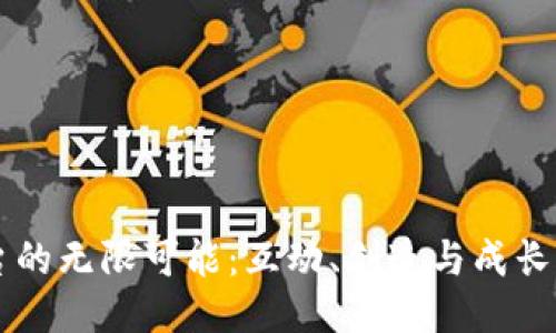 发现IM平台的无限可能：互动、创造与成长的全新体验