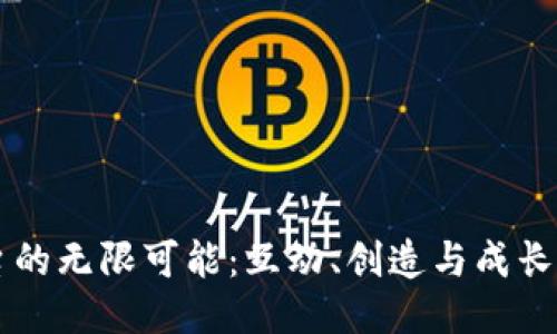 发现IM平台的无限可能：互动、创造与成长的全新体验