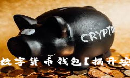如何选择合适的数字货币钱包？揭开安全与便捷的秘密