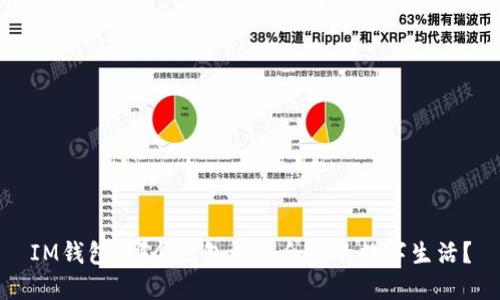IM钱包：哪个钱包更适合你的数字生活？