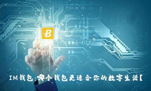IM钱包：哪个钱包更适合你的数字生活？