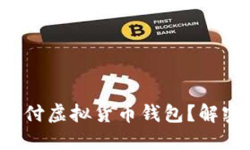如何选择适合你的易币付虚拟货币钱包？解密数字资产管理的秘诀！