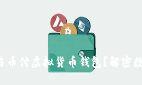 如何选择适合你的易币付虚拟货币钱包？解密数字资产管理的秘诀！