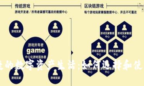 探索安全与便捷的数字资产生活：如何选择和使用imToken钱包