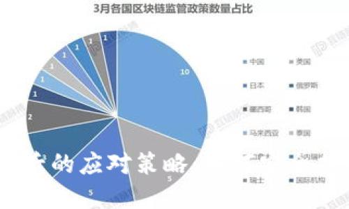 丢失imToken钱包后的应对策略：如何安全找回你的数字资产？