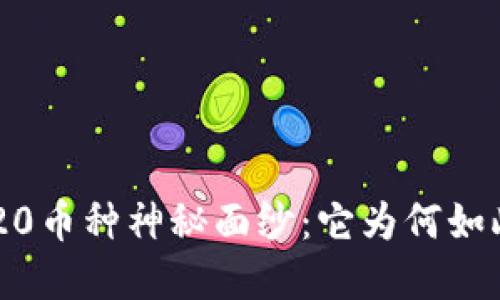 揭开ERC20币种神秘面纱：它为何如此受欢迎？
