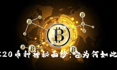 揭开ERC20币种神秘面纱：它为何如此受欢迎？