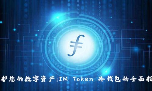 保护您的数字资产：IM Token 冷钱包的全面指南