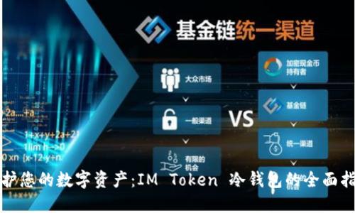 保护您的数字资产：IM Token 冷钱包的全面指南