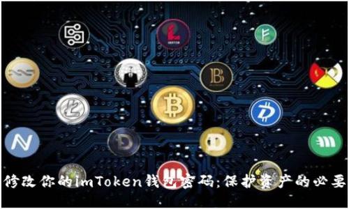 轻松修改你的imToken钱包密码：保护资产的必要步骤