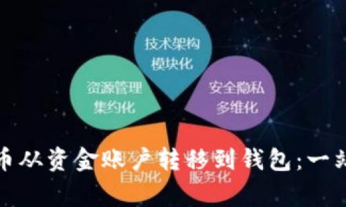 如何顺利将数字货币从资金账户转移到钱包：一站式指南与注意事项