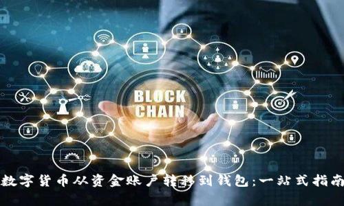 如何顺利将数字货币从资金账户转移到钱包：一站式指南与注意事项