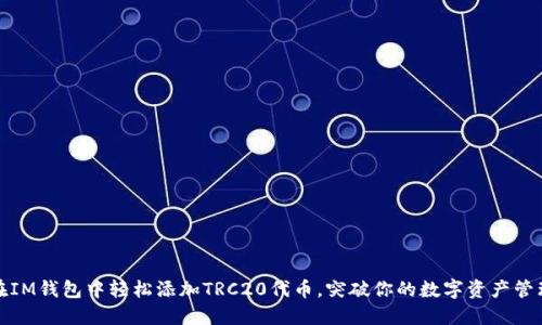 如何在IM钱包中轻松添加TRC20代币，突破你的数字资产管理限制